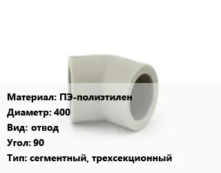 Отвод ПЭ-полиэтилен 400 отвод Угол:90 сегментный, трехсекционный